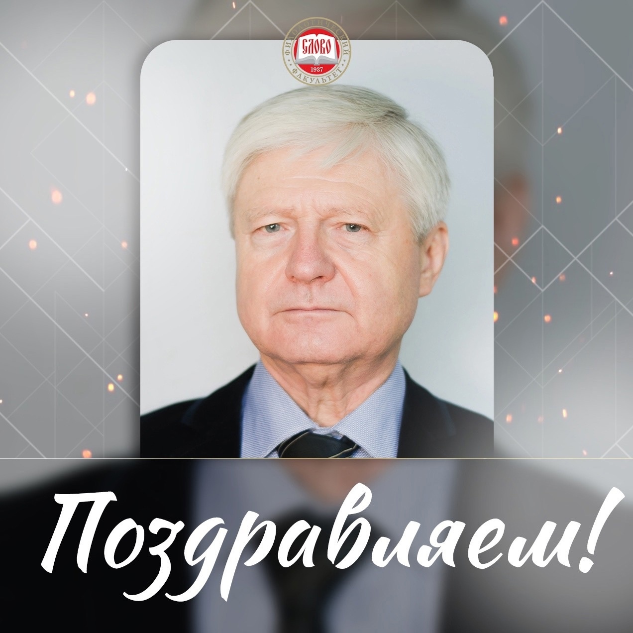 Поздравляем доцента кафедры русского языка с избранием в состав правления ГЛЭДИС!