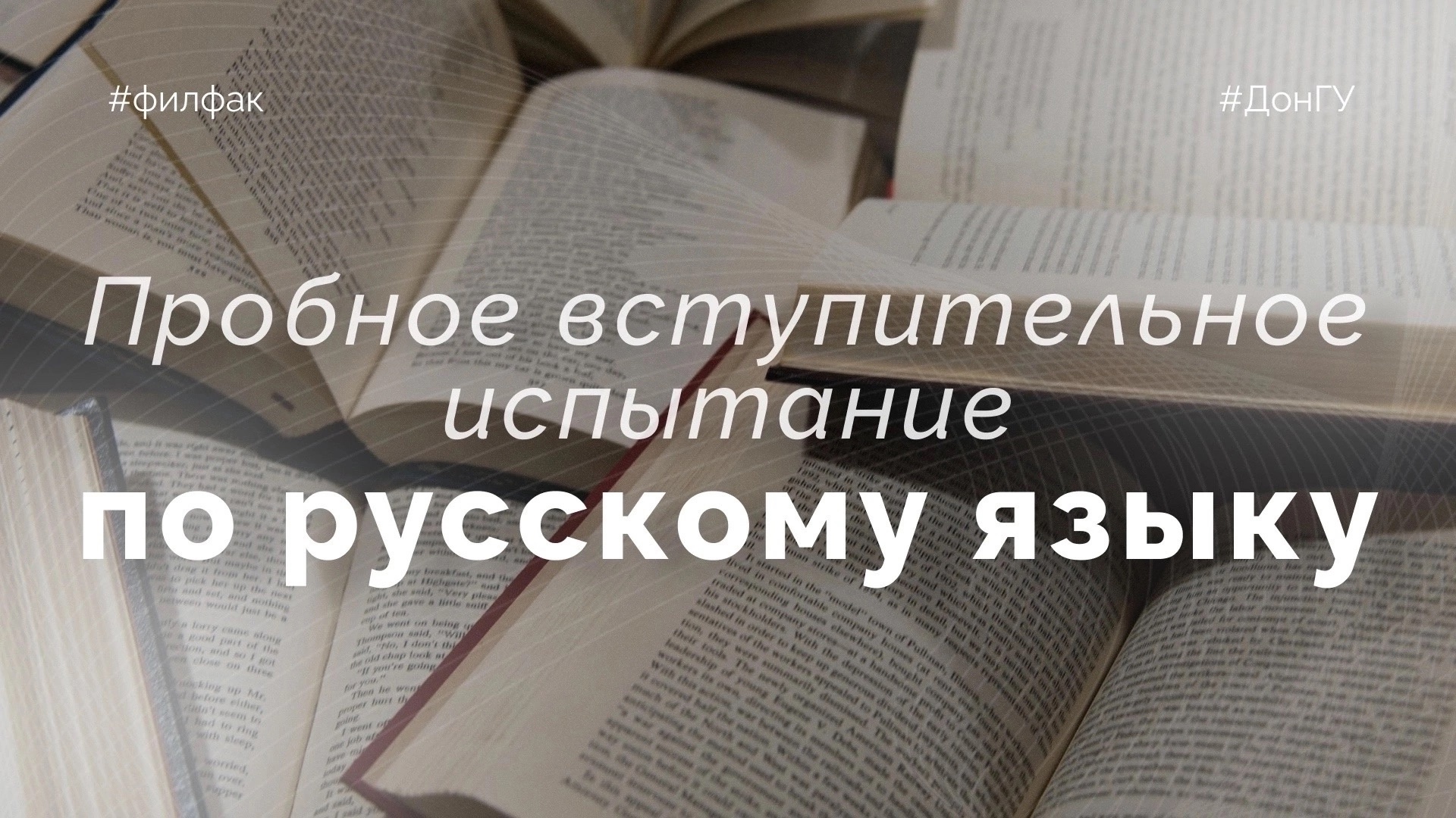 Филологи ДонГУ приглашают на пробные вступительные испытания по русскому языку и литературе 22 и 23 мая