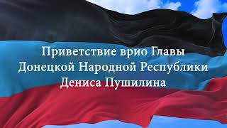 Приветствие Главы Донецкой Народной Республики Дениса Пушилина участникам «Донецких чтений-2022»