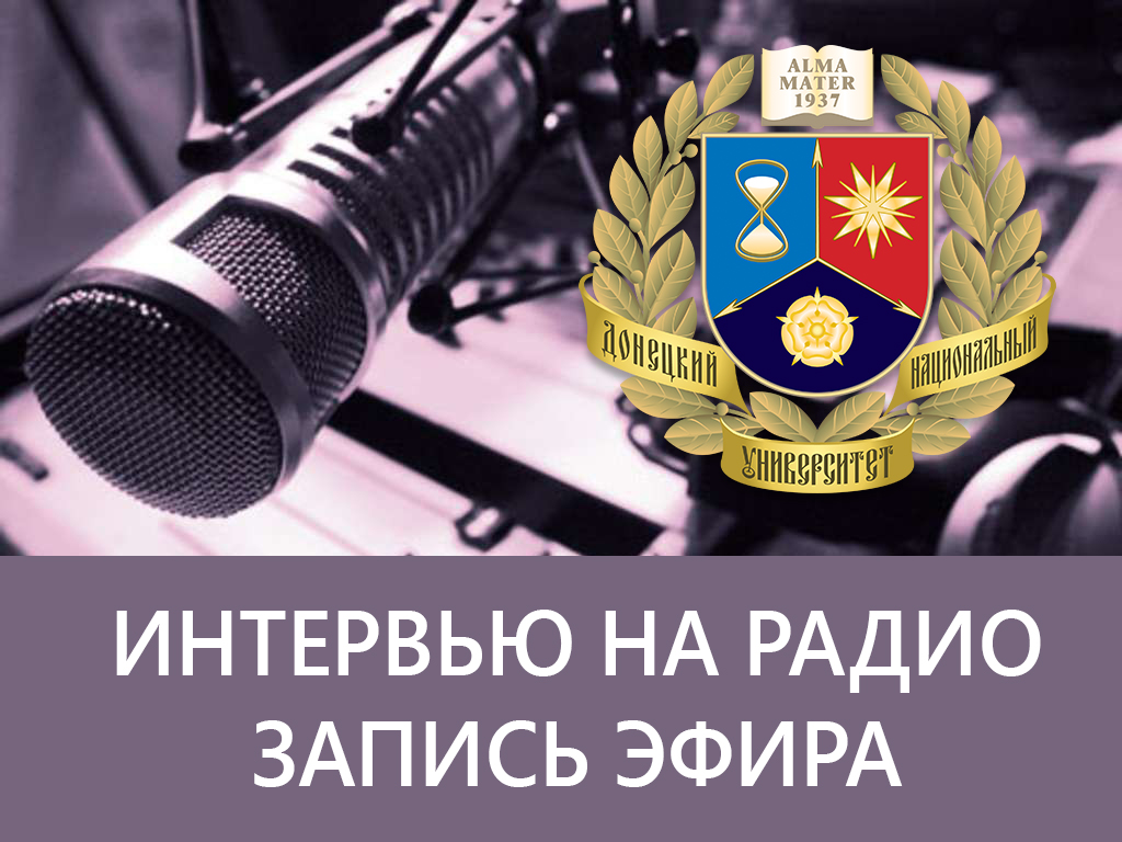 Заместитель декана исторического факультета ДонНУ Виталий Разумный принял участие в программе «Диалог»