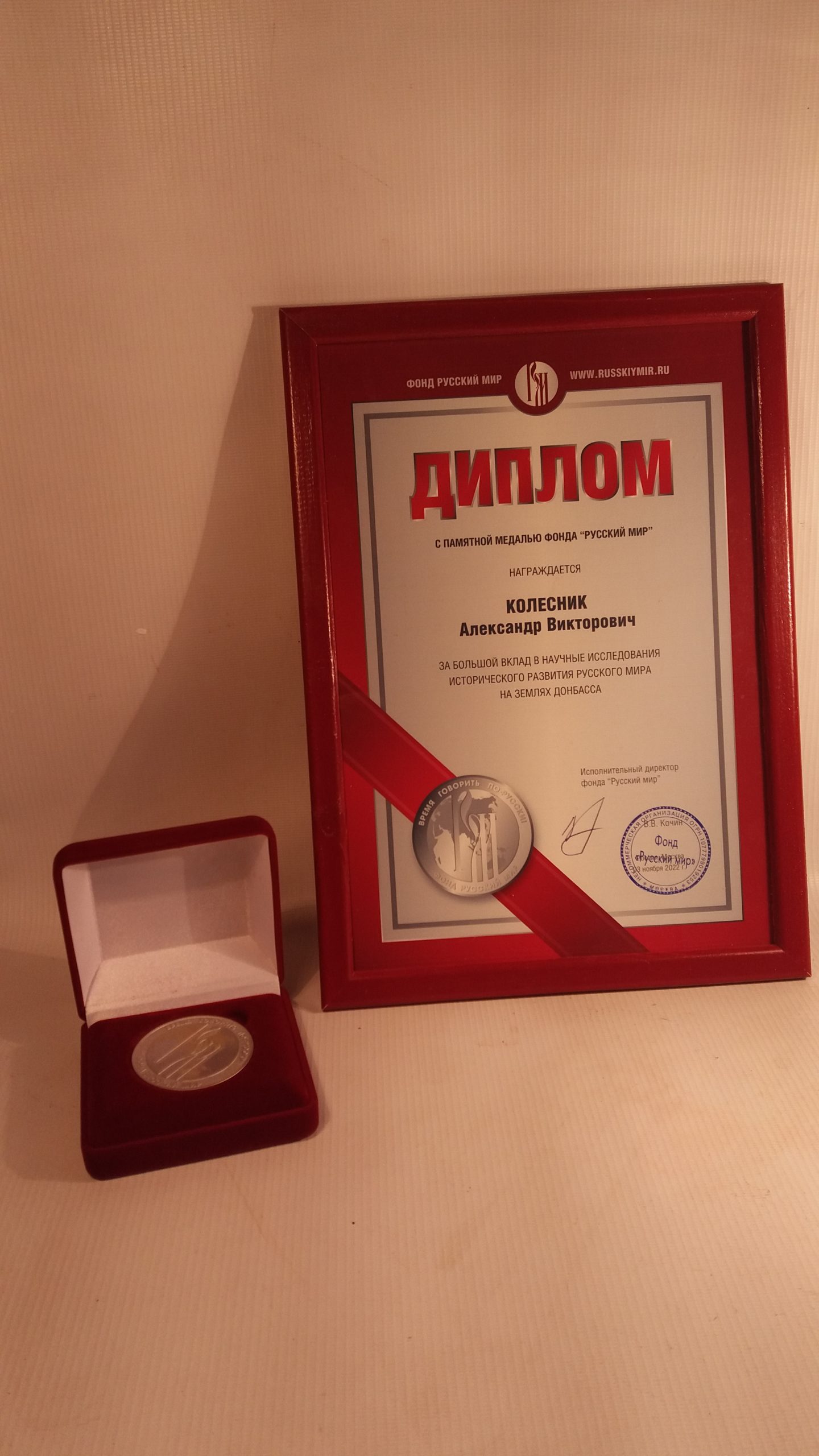Профессор ДонНУ отмечен дипломом фонда «Русский мир»