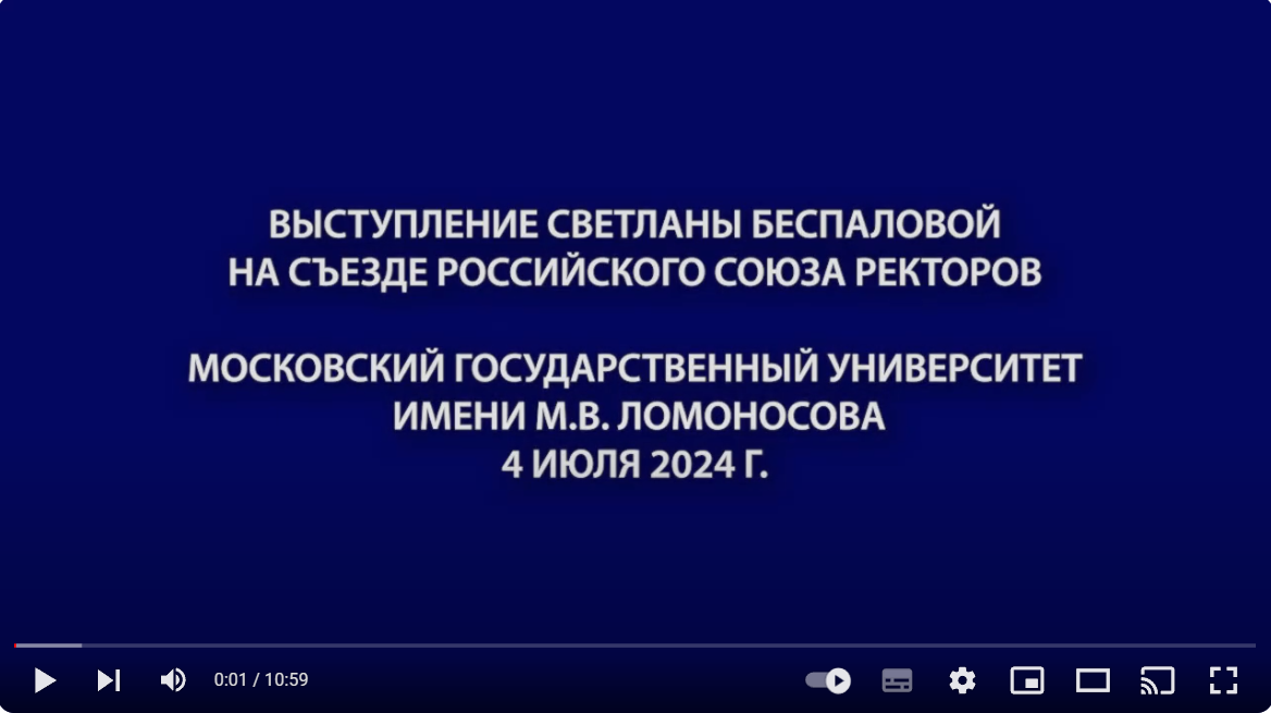 Выступление ректора ДонГУ Светланы Беспаловой на съезде Российского Союза ректоров