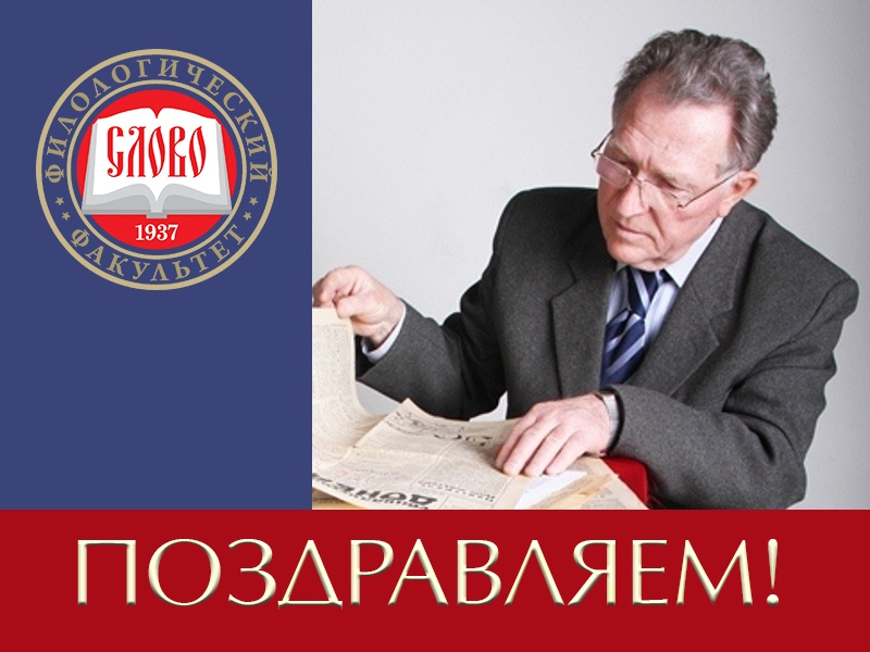 Коллектив поздравляет с юбилеем председателя Совета ветеранов Донецкого национального университета Виктора Вовенко