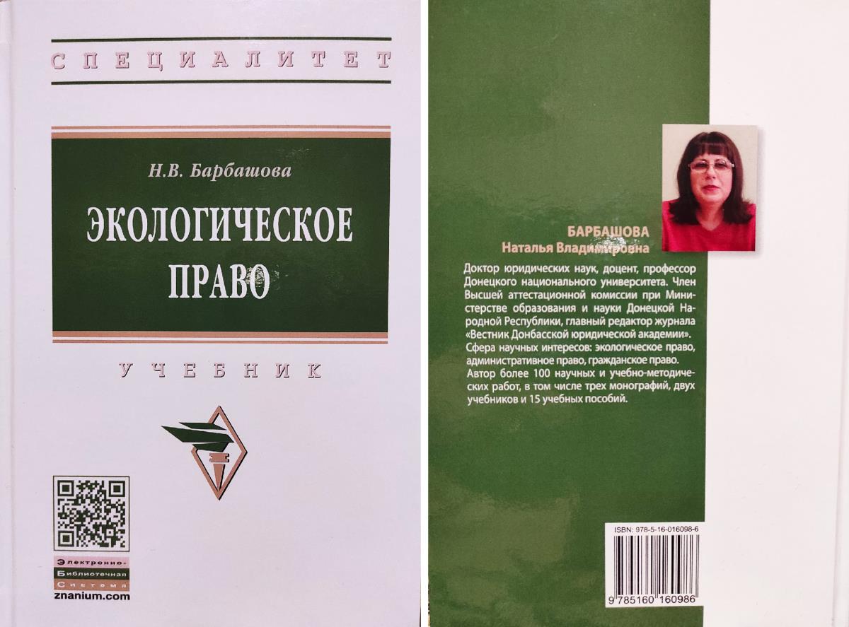 За авторством преподавателя юридического факультета ДонНУ издан учебник «Экологическое право»