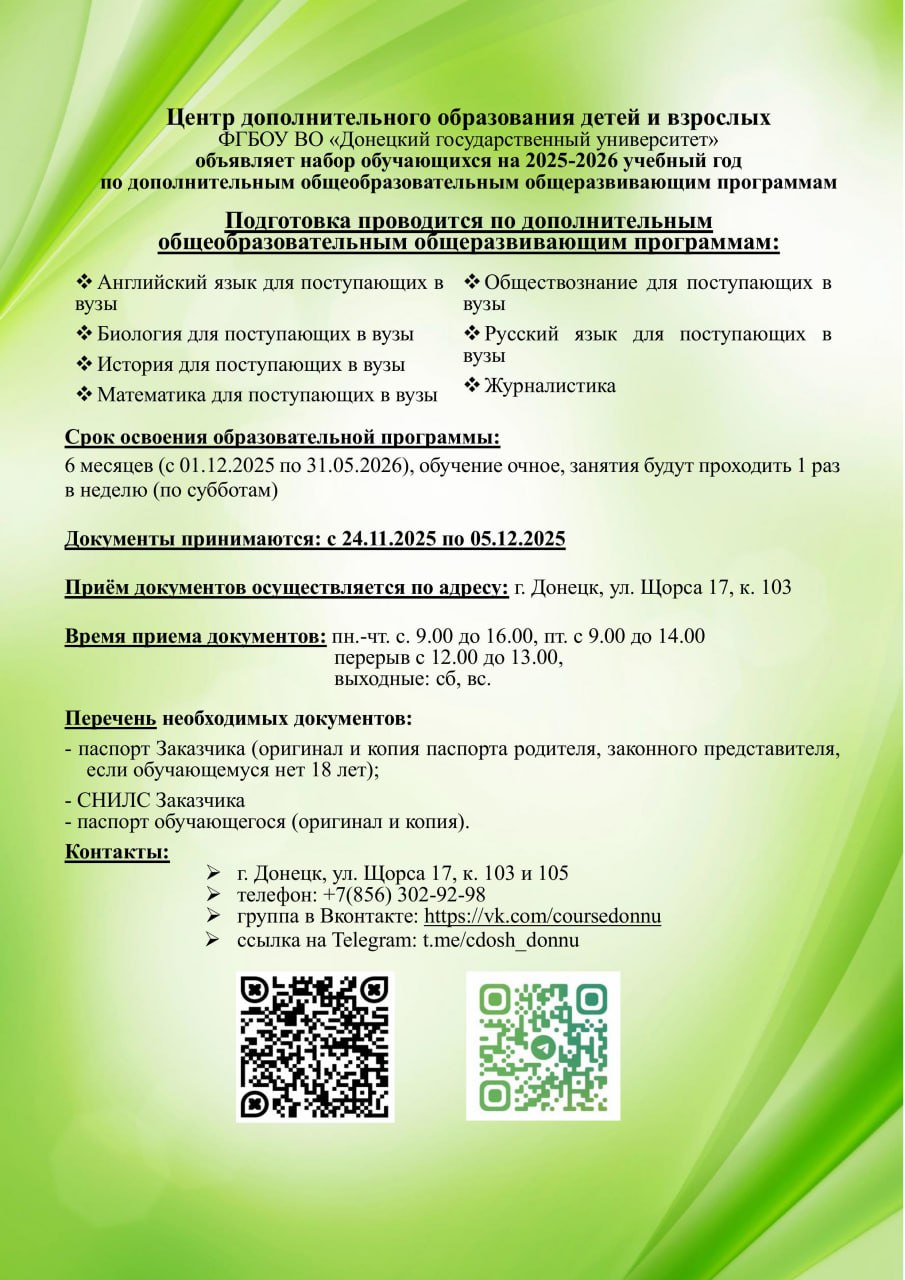 Центр дополнительного образования детей и взрослых ДонГУ объявляет набор обучающихся