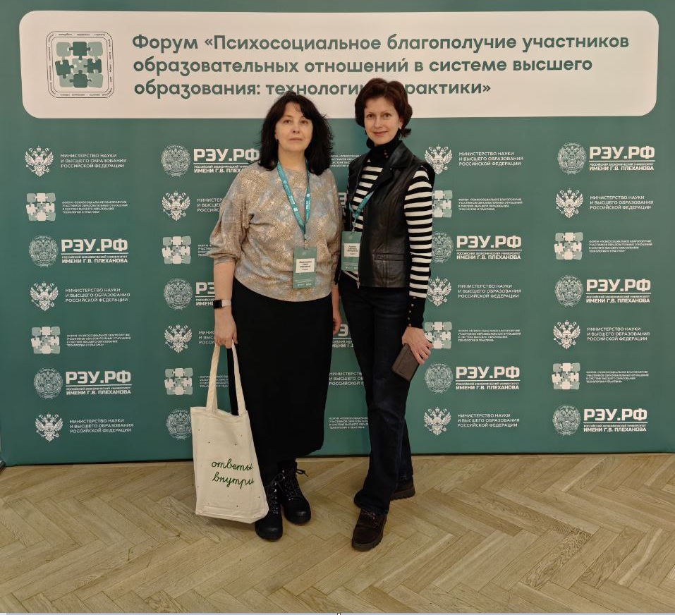 Преподаватели кафедры психологии приняли участие в форуме на базе РЭУ имени Г.В. Плеханова