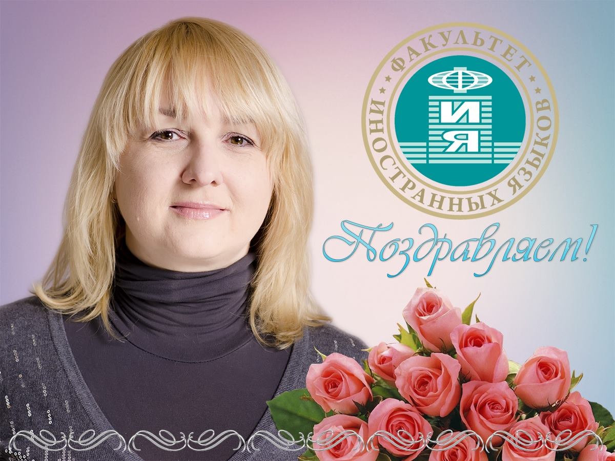 Коллектив ДонНУ поздравляет декана факультета иностранных языков Аллу Удинскую с Днем рождения