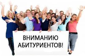 Вниманию абитуриентов! Приемная комиссия информирует