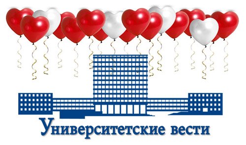 «Университетским вестям» — 52 года!