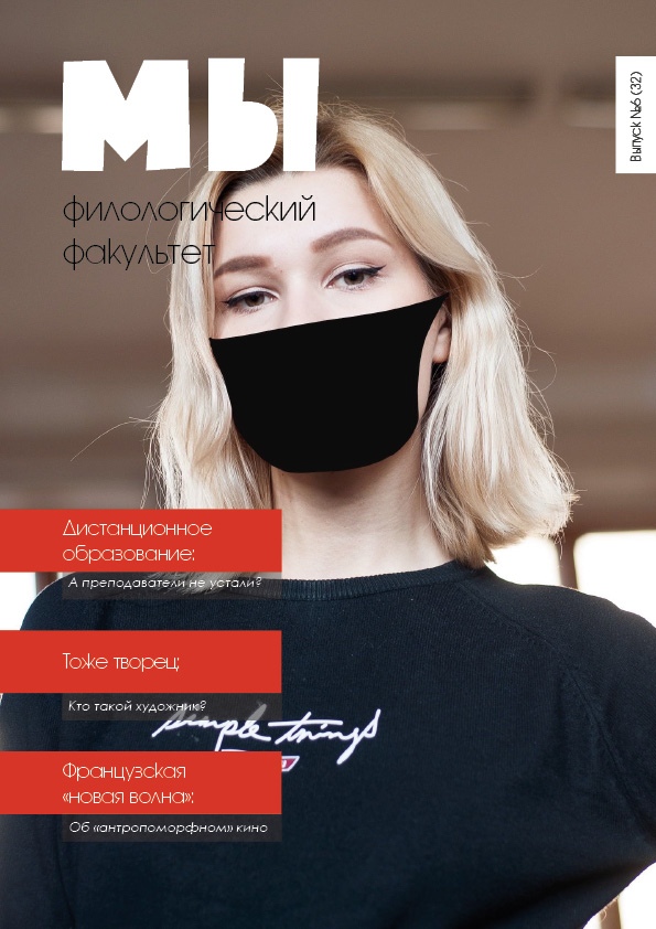 Дистанционный выпуск студенческого журнала «МЫ»