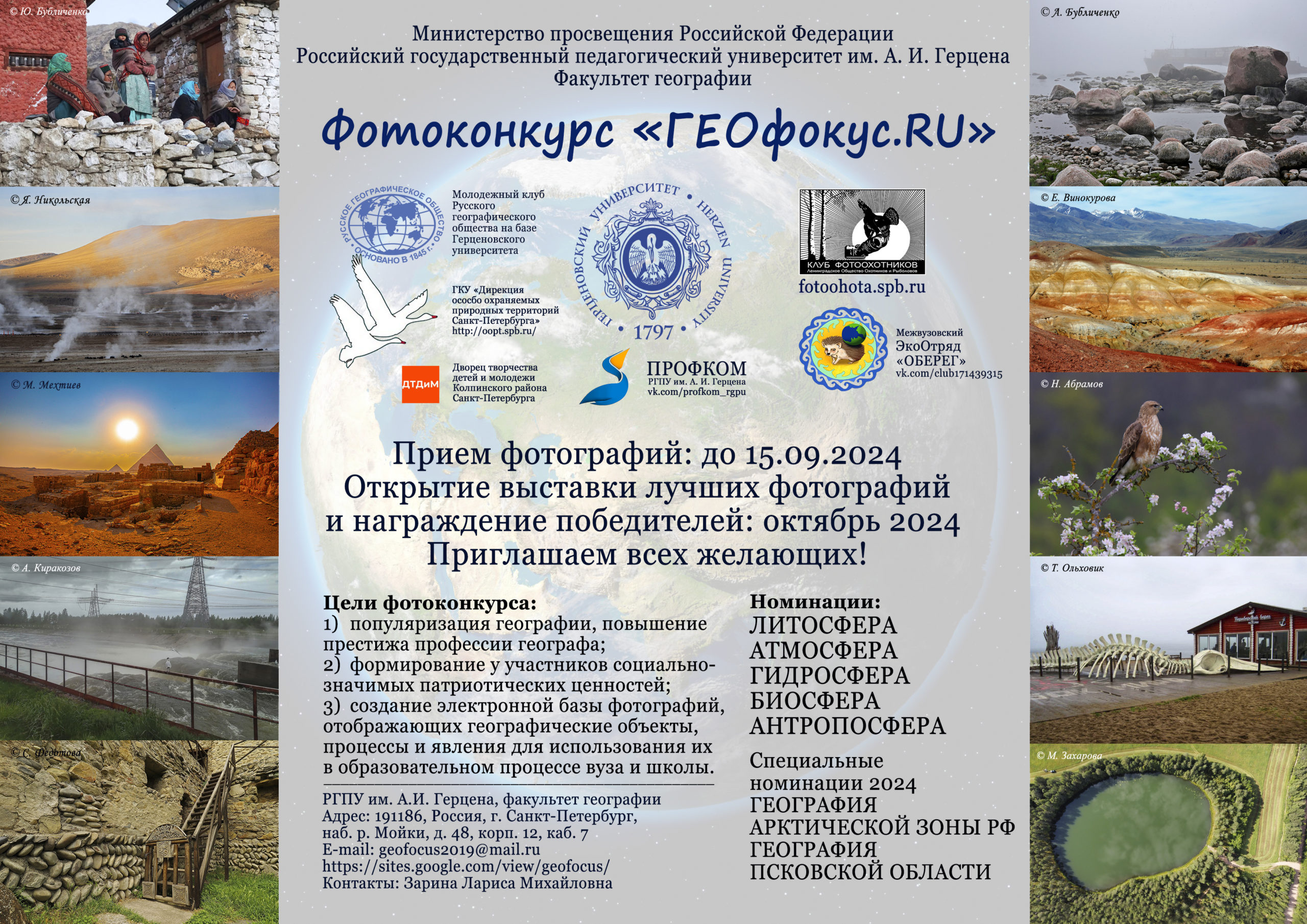 Вниманию студентов! Приглашаем принять участие в фотоконкурсе «ГЕОфокус.RU»