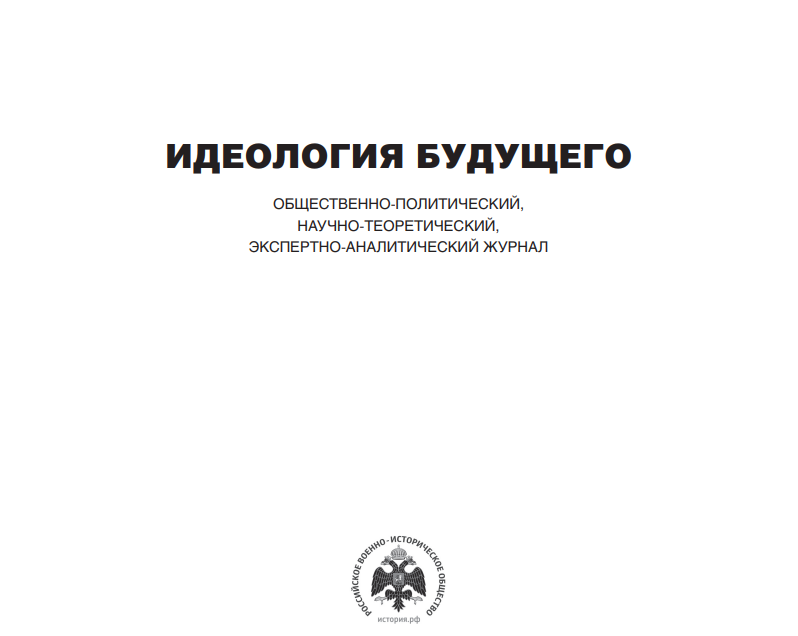 В журнале «Идеология будущего» опубликованы статьи ученых ДонГУ