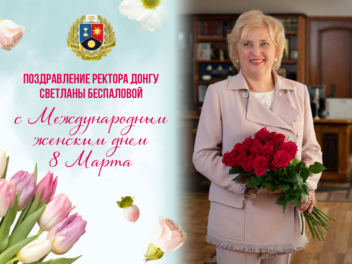 Поздравление ректора ДонГУ Светланы Беспаловой с Международным женским днем 8 Марта