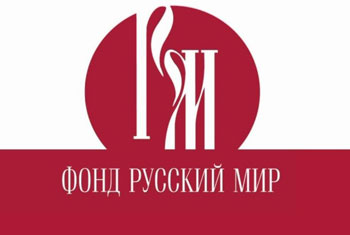 Фонд «Русский мир» приглашает принять участие в XIV Ассамблее Русского мира