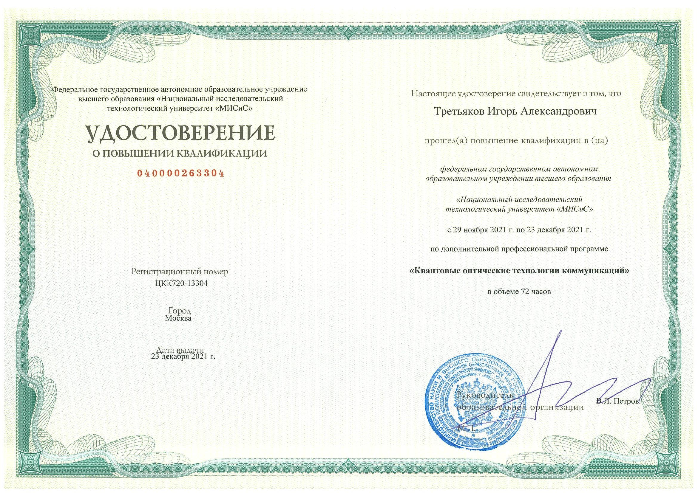 Сотрудник Физико-технического факультета прошел повышение квалификации в «Национальном исследовательском технологическом университете «МИСиС»