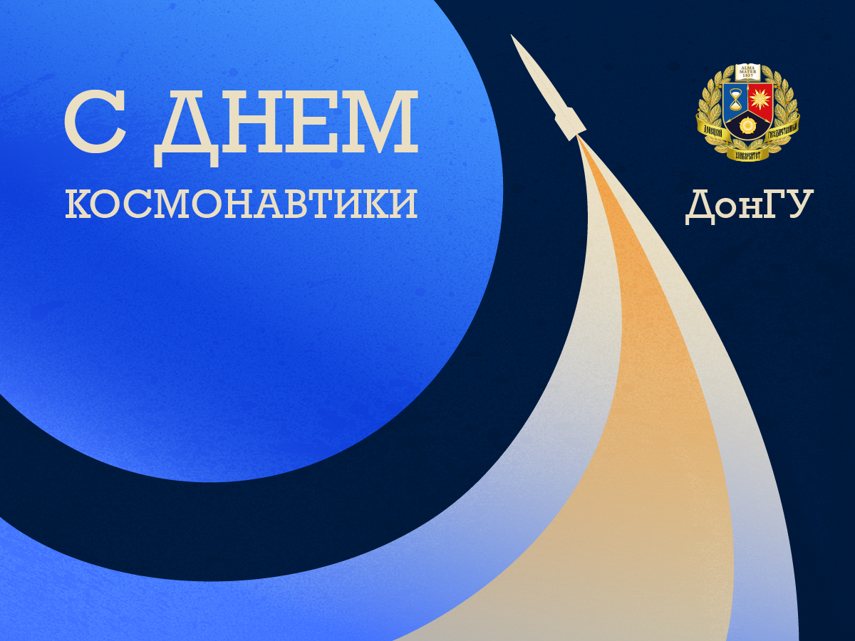 ДонГУ, с Днём космонавтики! 🚀