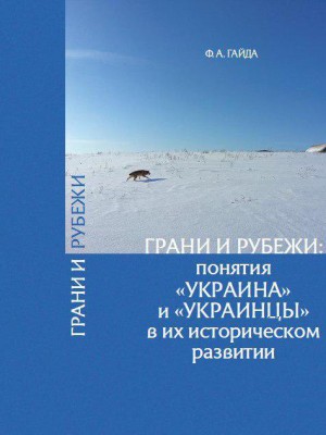ДонНУ приглашает на презентацию книги Федора Гайды «Грани и рубежи: понятия «Украина» и «украинцы» в их историческом развитии»