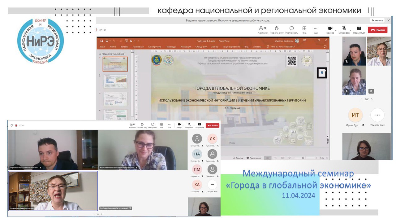 Экономисты ДонГУ приняли участие в международном научном семинаре «Города в глобальной экономике»