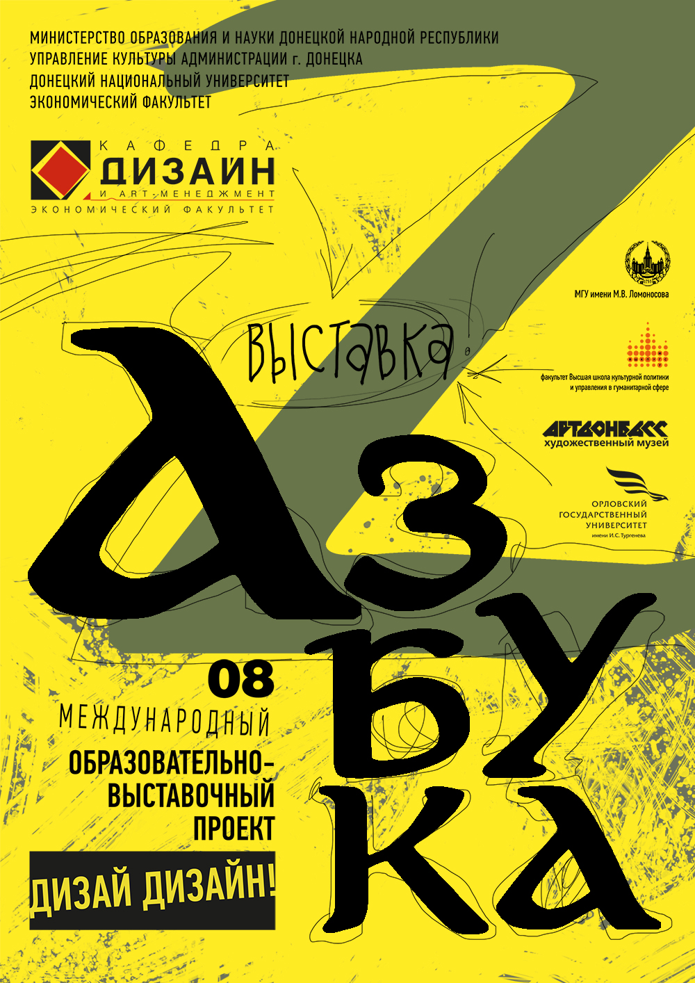 Кафедра дизайна и арт-менеджмента ДонНУ приглашает принять участие в образовательно-выставочном проекте «ДИЗАЙ ДИЗАЙН!»