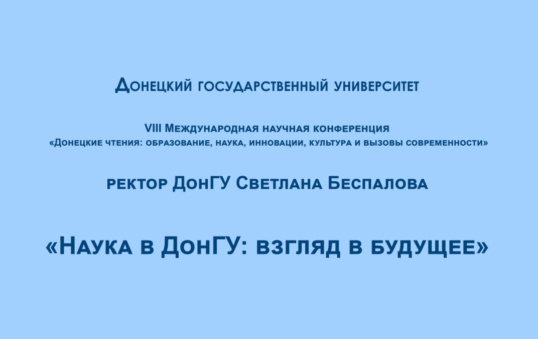 Доклад ректора ДонГУ Светланы Беспаловой на конференции «Донецкие чтения 2023»