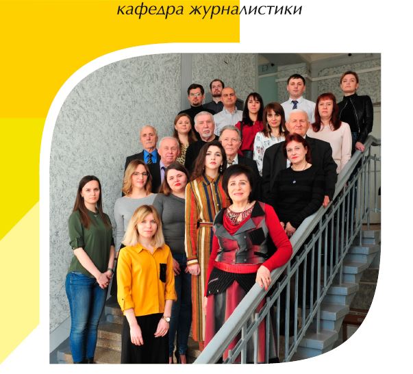Журналисты ДонНУ приглашают на празднование Дня кафедры
