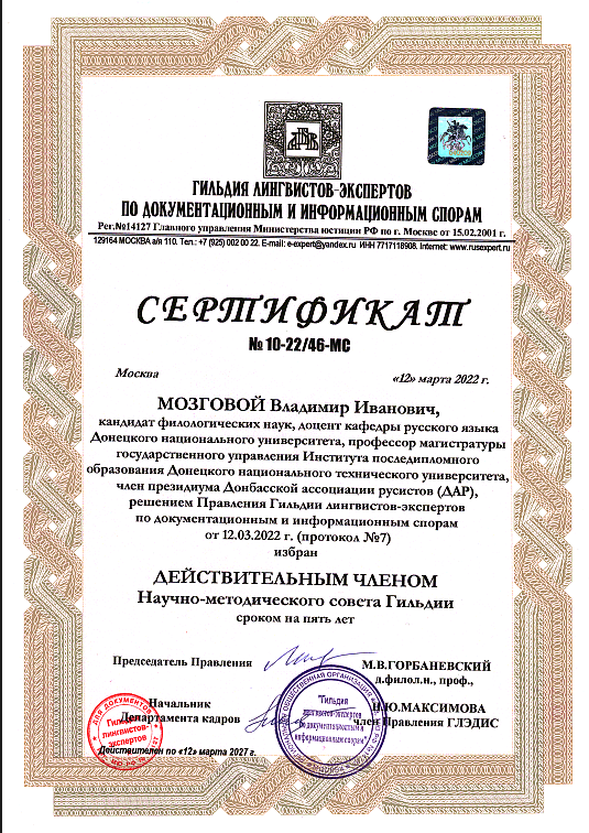 Доцент кафедры русского языка ДонНУ избран действительным членом Научно-методического совета Гильдии лингвистов-экспертов