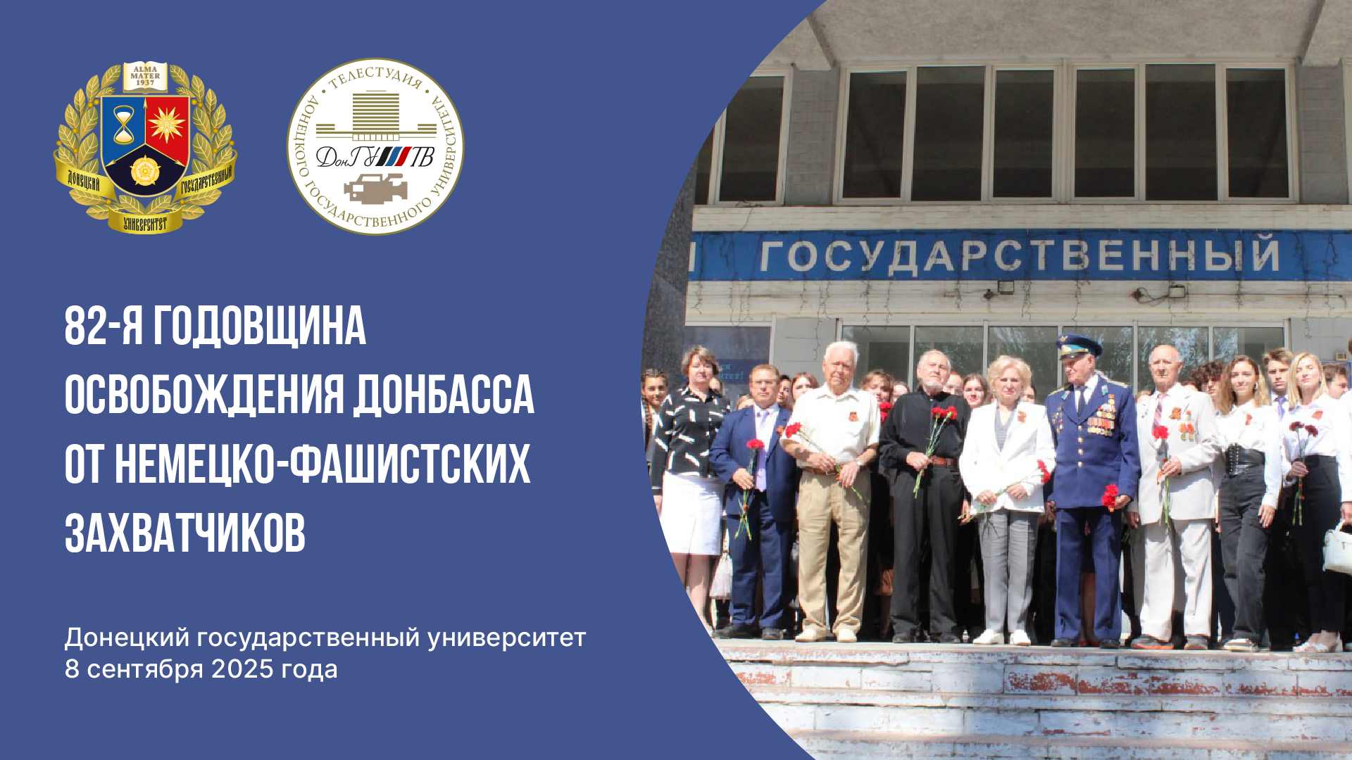 Видеосюжет Телестудии ДонГУ о праздновании в Донецком государственном университете 82-ой годовщины освобождения Донбасса от немецко-фашистских захватчиков